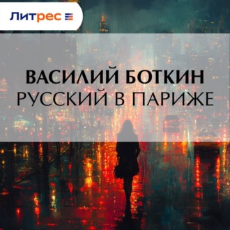 Русский в Париже