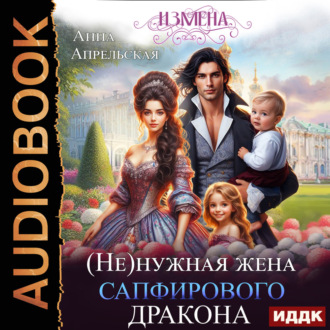 Измена. (Не)нужная жена сапфирового дракона