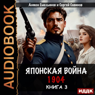 Японская война 1904. Книга 3