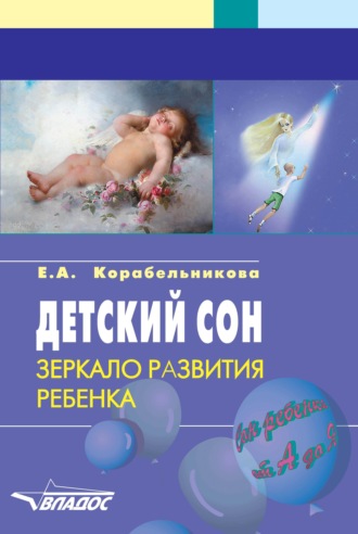 Детский сон. Зеркало развития ребенка. Пособие для педагогов, психологов и родителей