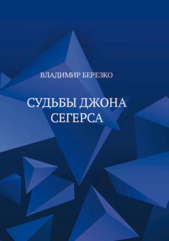 Судьбы Джона Сегерса