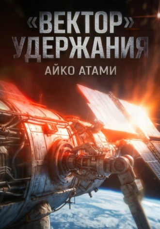 Вектор удержания