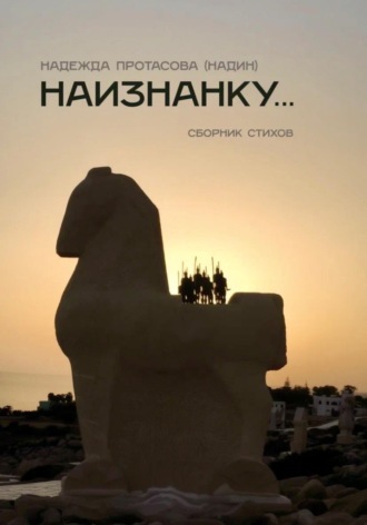 Наизнанку..