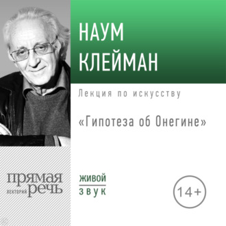 Лекция «Гипотеза об Онегине»