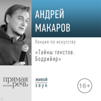 Лекция «Тайны текстов. Бодрийяр»