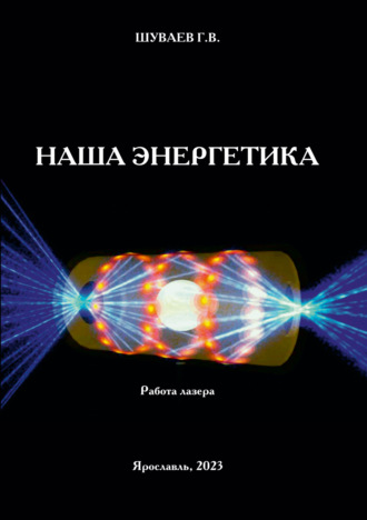 Наша энергетика