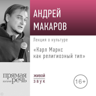Лекция «Карл Маркс как религиозный тип»