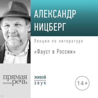 Лекция «Фауст в России»