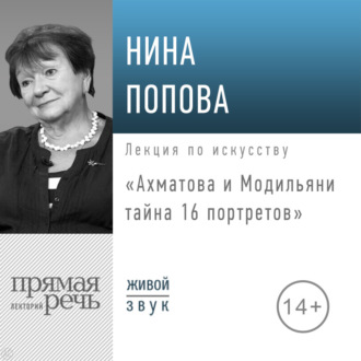 Лекция «Ахматова и Модильяни: тайна 16 портретов»