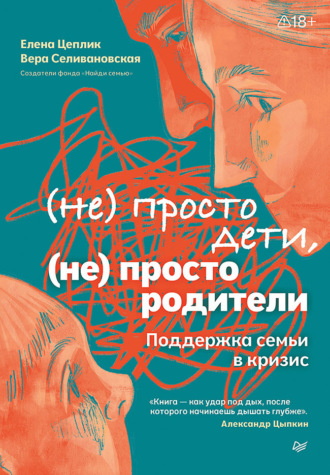 Не просто дети, не просто родители. Поддержка семьи в кризис