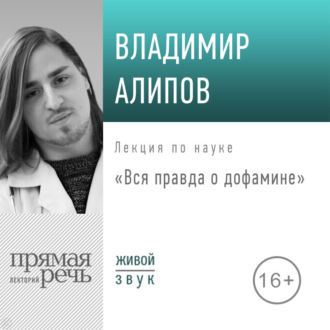 Лекция «Вся правда о дофамине»