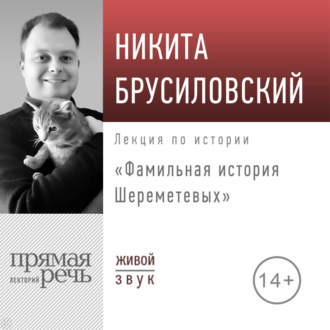 Лекция «Фамильная история Шереметевых»