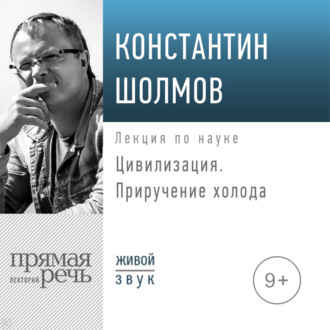 Лекция «Цивилизация. Приручение холода»