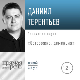 Лекция «Осторожно, деменция»