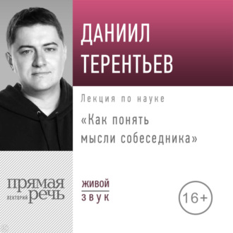 Лекция «Как понять мысли собеседника»