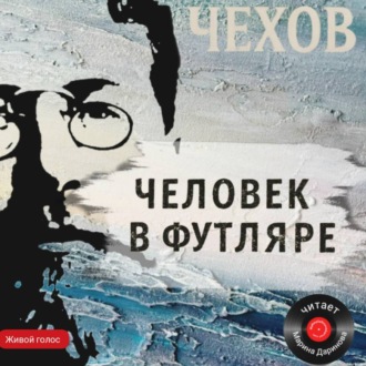 Человек в футляре