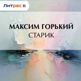 Старик