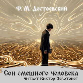 Сон смешного человека