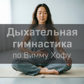 Дыхательная гимнастика Виму Хофу