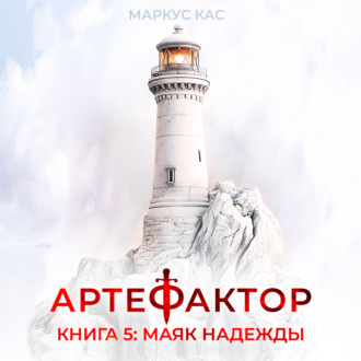 Артефактор. Книга 5. Маяк надежды