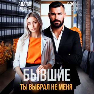 Бывшие. Ты выбрал не меня