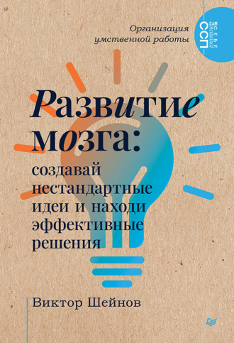 Развитие мозга. Создавай нестандартные идеи и находи эффективные решения