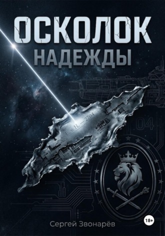 Осколок "Надежды"