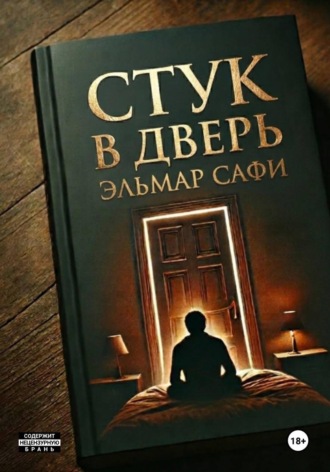 Стук в дверь