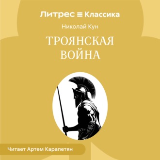 Троянская война