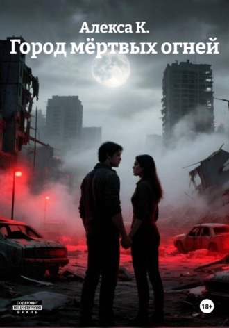 Город мёртвых огней