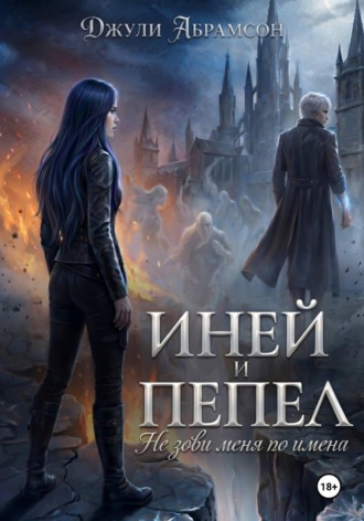 Иней и пепел