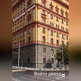 Войти дважды часть 3