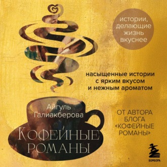 Кофейные романы. Насыщенные истории с ярким вкусом и нежным ароматом