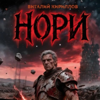 Нори