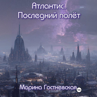 Атлантис. Последний полёт