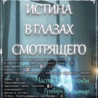Истина в глазах смотрящего