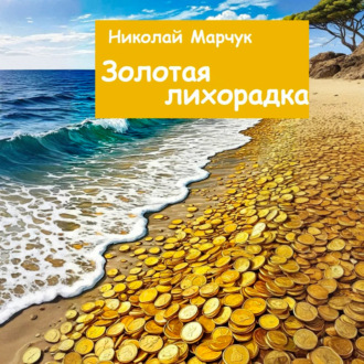 Золотая лихорадка