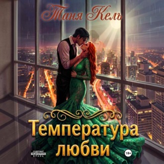 Температура любви