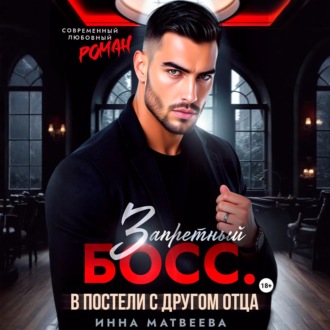 Запретный босс. В постели с другом отца