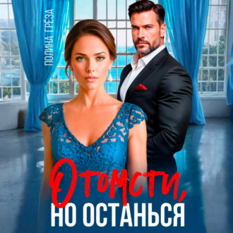 Отомсти, но останься
