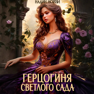 Герцогиня Светлого сада