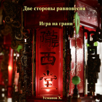Две стороны равновесия. Игра на грани