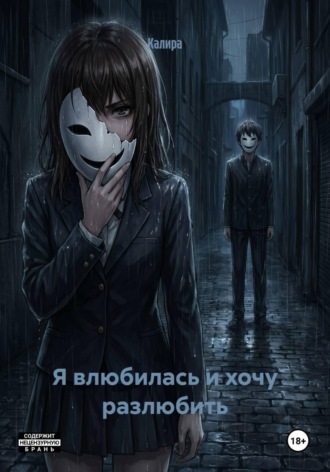 Я влюбилась и хочу разлюбить
