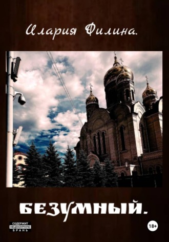 Безумный