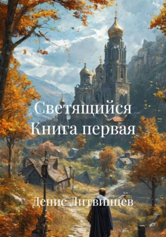 Светящийся Книга первая