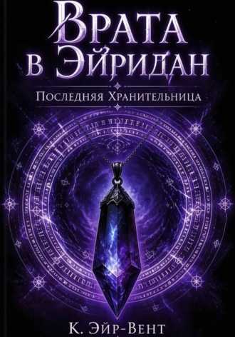 Врата в Эйридан. Последняя Хранительница