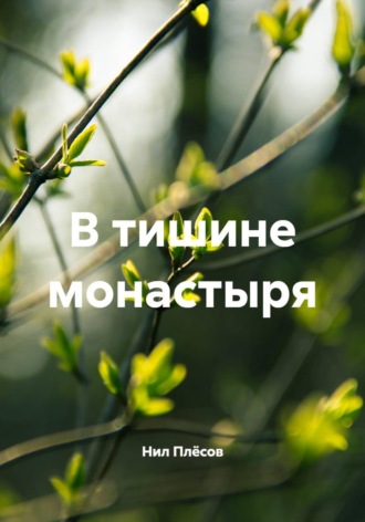 В тишине монастыря