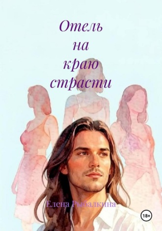 Отель на краю страсти