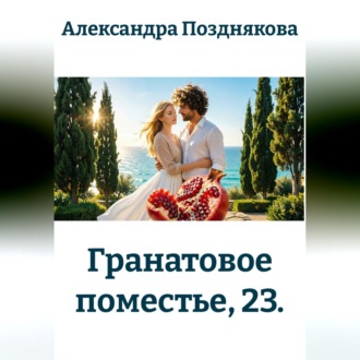 Гранатовое поместье, 23.