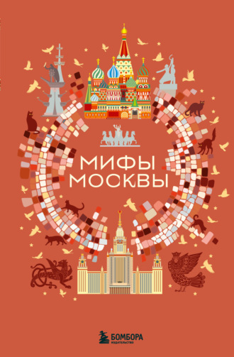 Мифы Москвы